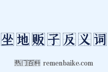 坐地贩子反义词是什么意思的图片